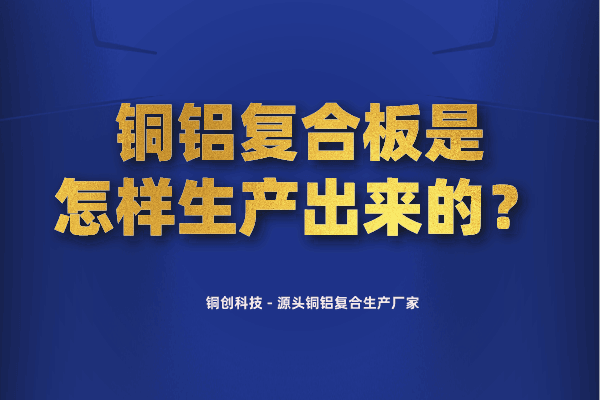 銅鋁復(fù)合板是怎樣生產(chǎn)出來(lái)的？